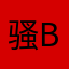 骚年最爱C your B