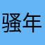 骚年累啦