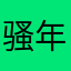 骚年156