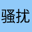 骚扰电话去死吧