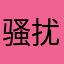 骚扰电话烦得很