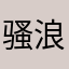 骚浪贱你爷爷