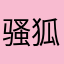 骚狐狸本狐🦊