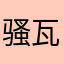 骚瓦迪卡欢迎大家
