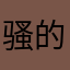 骚的打究