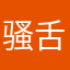 骚舌头