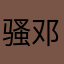 骚邓