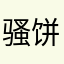 骚饼