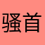 骚首弄姿陈佳波