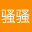 骚骚的小0