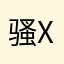 骚xx