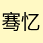骞忆一生