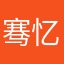 骞忆宝宝