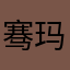 骞玛丽