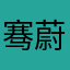 骞蔚