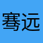 骞远贤人