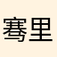 骞里