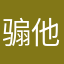 骟他爹的