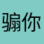 骟你爹的