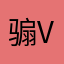 骟v姥