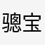 骢宝儿