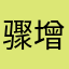 骤增这种