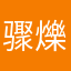 骤爍