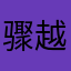 骤越