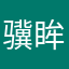 骥眸儿