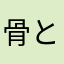骨とーち