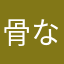骨なしチキン鳥