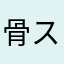 骨スト