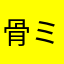 骨ミサイル