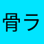 骨ラブ