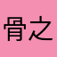骨之余