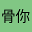 骨你枚