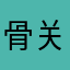 骨关节软骨组织
