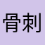 骨刺发