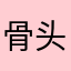 骨头会唱歌