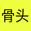 骨头俄国哪里