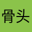 骨头棒儿