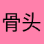 骨头18