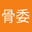 骨委尘沙
