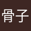 骨子与大人
