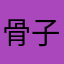 骨子里透着坏他爹
