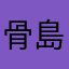 骨島