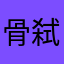 骨弑
