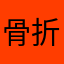 骨折なんですよ