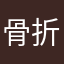 骨折り損のくたびれもうけ