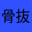 骨抜きかるび